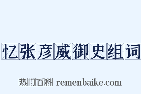 忆张彦威御史组词是什么意思的图片